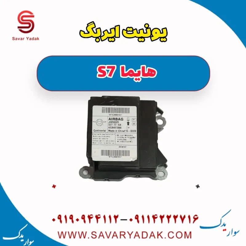 یونیت ایربگ هایما S7 توربو