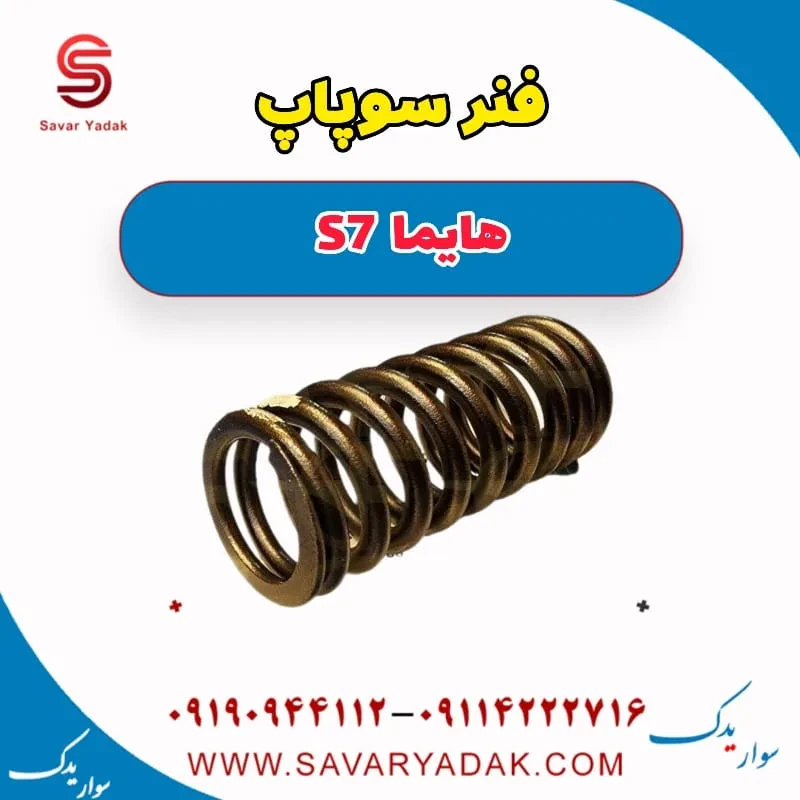 فنر سوپاپ هایما S7 توربو