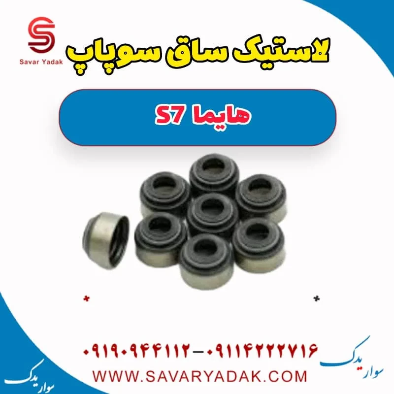 لاستیک ساق سوپاپ هایما S7 توربو