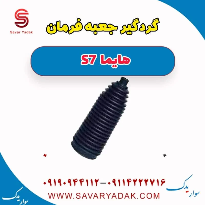 گردگیر جعبه فرمان هایما S7 توربو