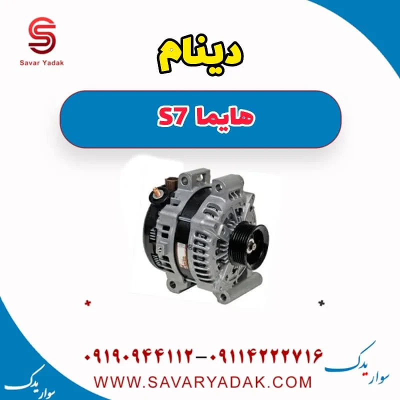 دینام هایما S7