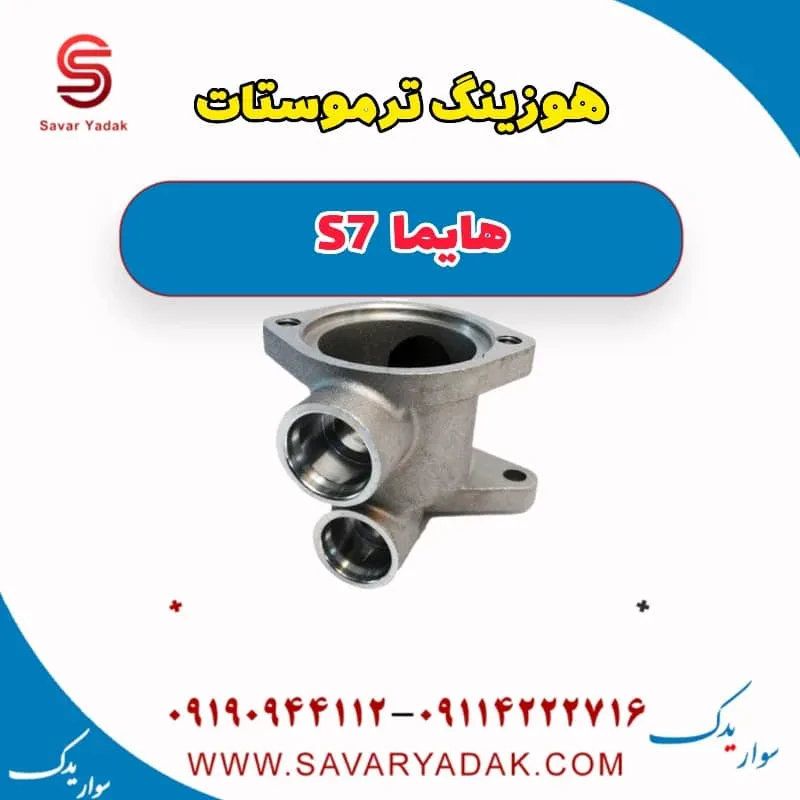هوزینگ ترموستات هایما S7 توربو