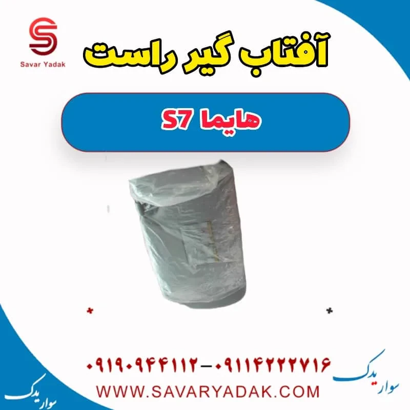 آفتاب گیر راست هایما S7 توربو