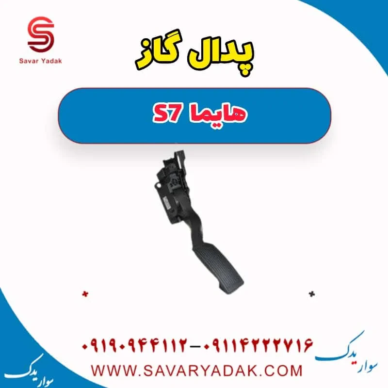 پدال گاز هایما S7 توربو