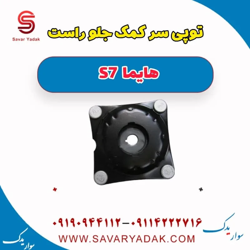 توپی سر کمک جلو چپ هایما S7 توربو