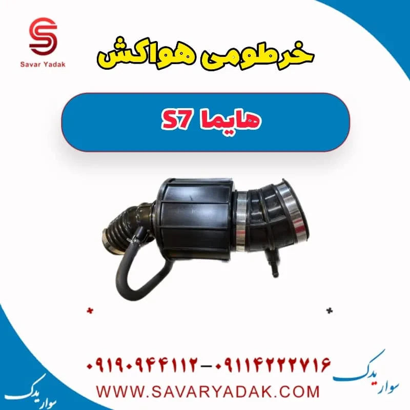 خرطومی هواکش هایما S7 توربو