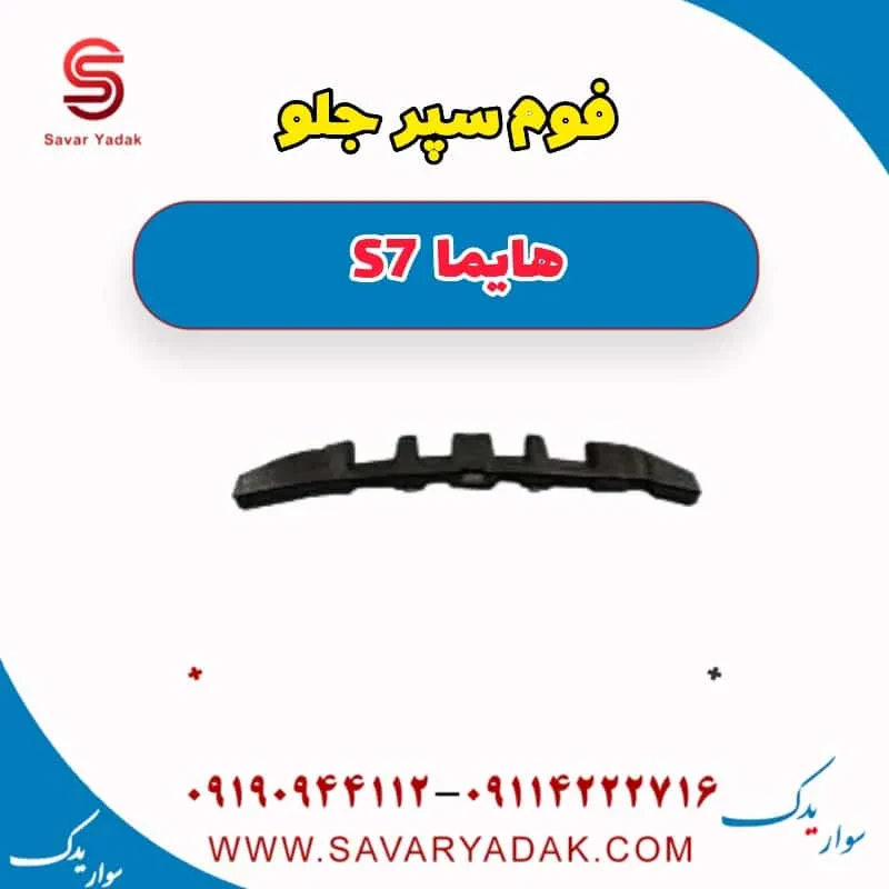 فوم سپر جلو هایما S7