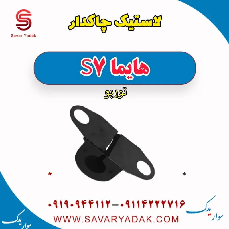 لاستیک چاکدار جلو هایما S7