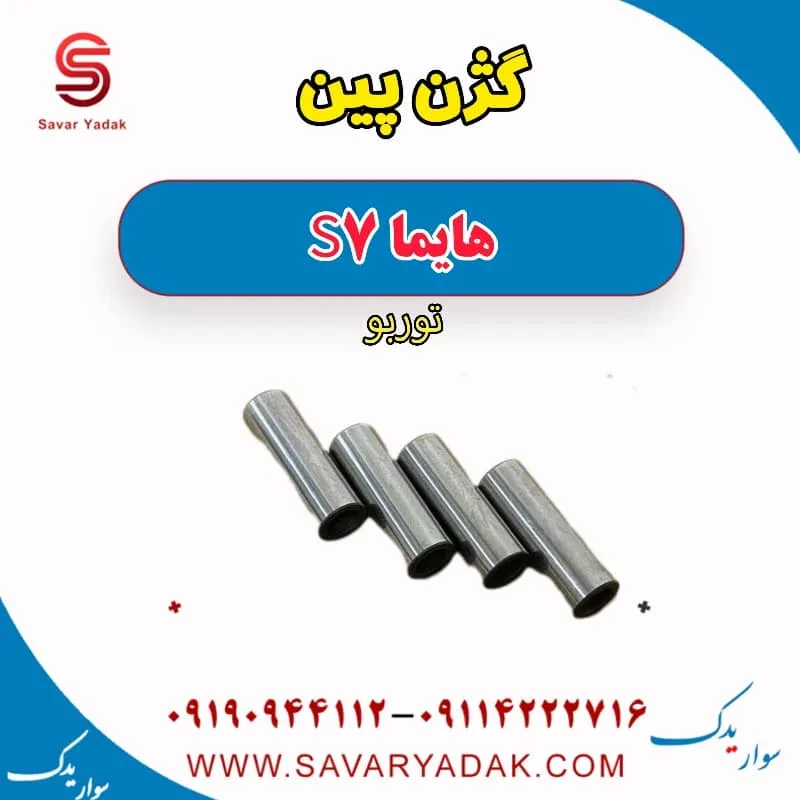 گژن پین هایما S7