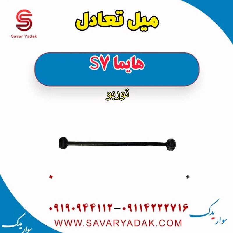 میل تعادل جلو هایما S7