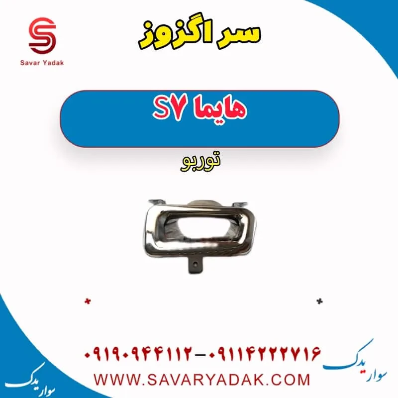 سر اگزوز هایما S7