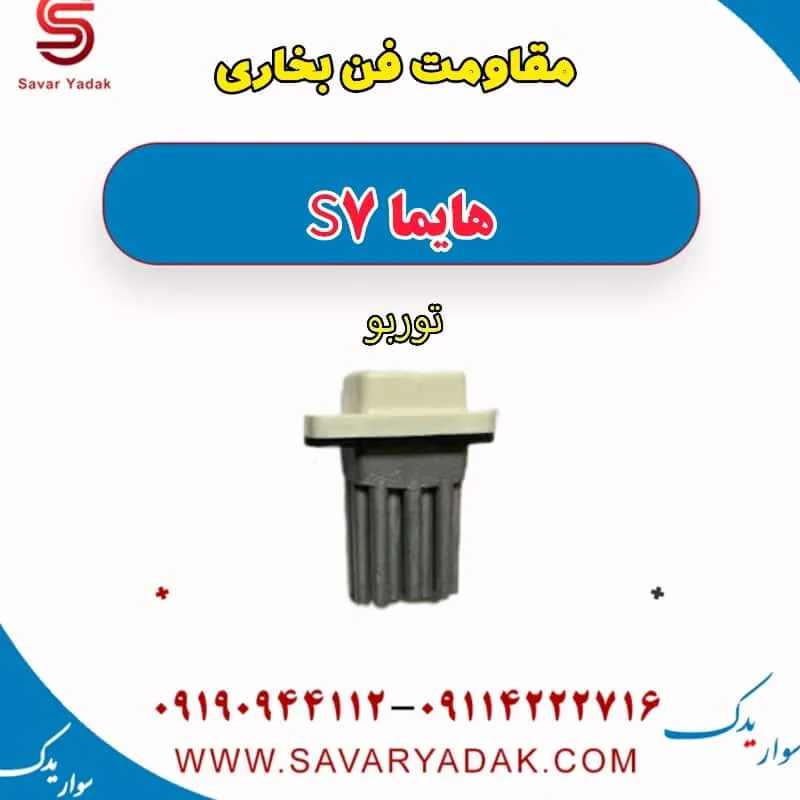 مقاومت فن بخاری هایما S7 توربو