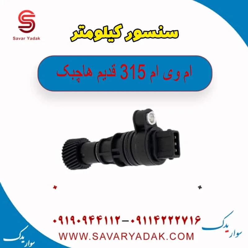 سنسور کیلومتر ام وی ام 315 هاچبک نیو