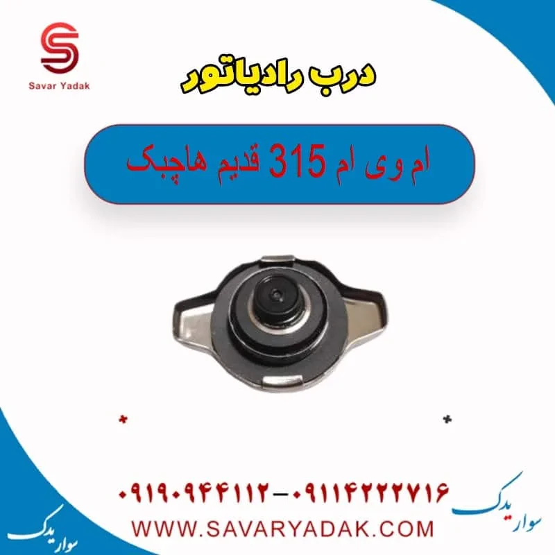 درب رادیاتور ام وی ام 315 هاچبک نیو