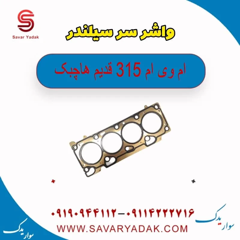 واشر سر سیلندر ام وی ام 315 هاچبک نیو