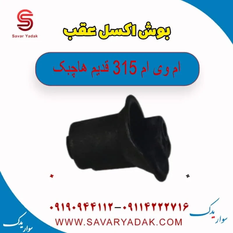 بوش اکسل عقب ام وی ام 315 هاچبک نیو