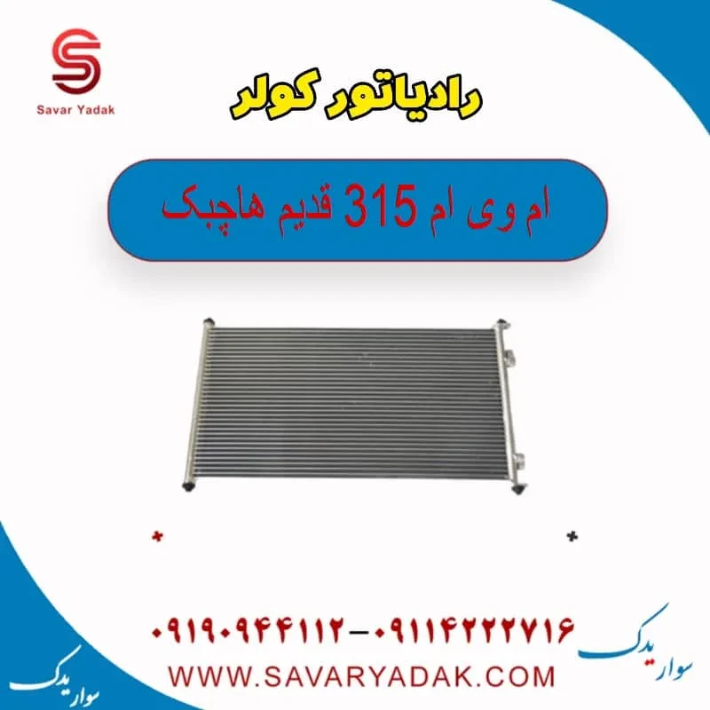 رادیاتور کولر ام وی ام 315