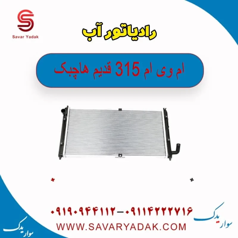 فن رادیاتور آب ام وی ام 315 هاچبک نیو