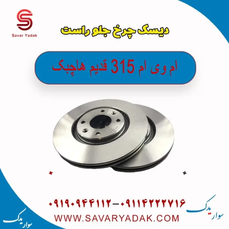 دیسک چرخ جلو چپ ام وی ام 315 هاچبک نیو