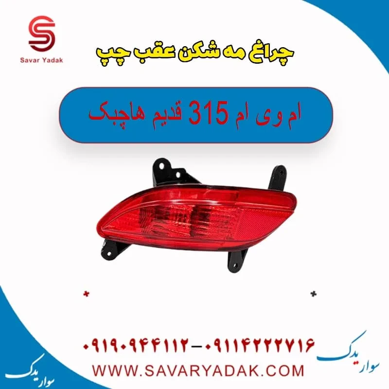 چراغ مه شکن عقب راست ام وی ام 315 هاچبک نیو