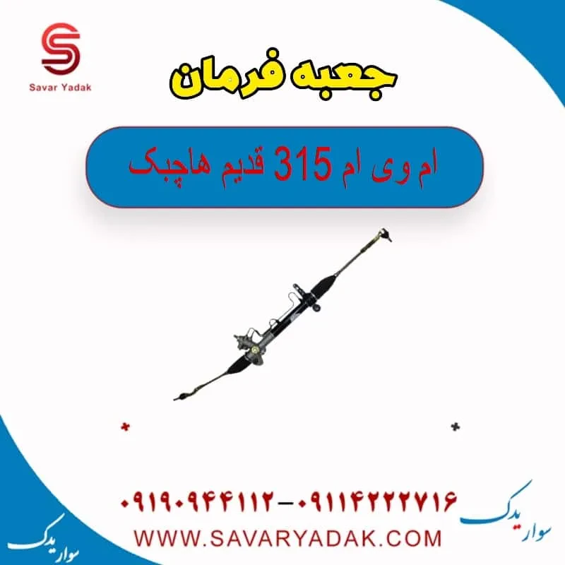 جعبه فرمان ام وی ام 315 هاچبک نیو