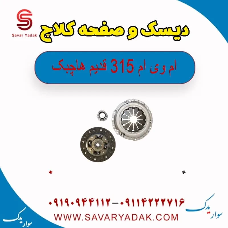 دیسک و صفحه کلاچ ام وی ام 315 هاچبک نیو