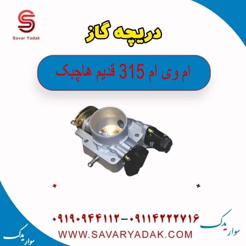 دریچه گاز ام وی ام 315 هاچبک نیو