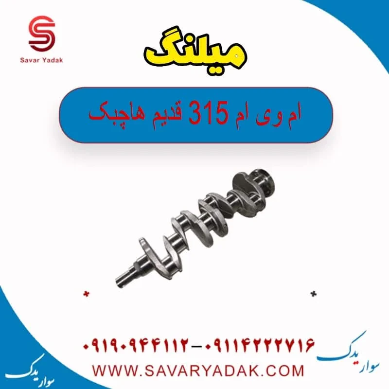 میلنگ ام وی ام 315 هاچبک نیو
