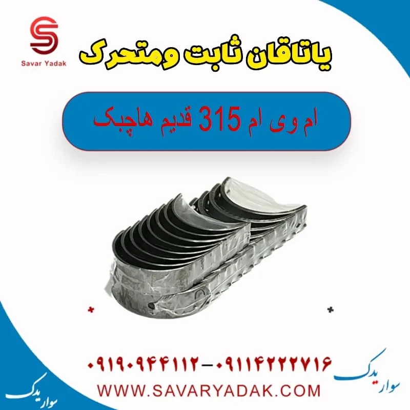 یاتاقان ثابت و متحرک ام وی ام 315 هاچبک نیو