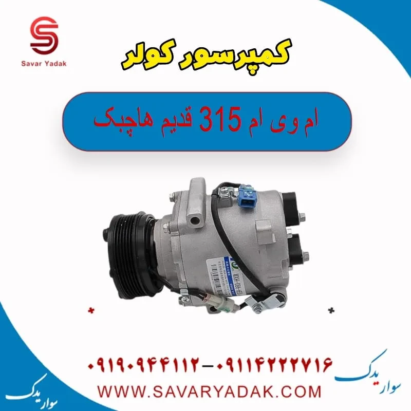 کمپرسور کولر ام وی ام 315 هاچبک نیو