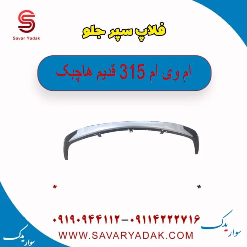 فلاپ سپر جلو ام وی ام 315