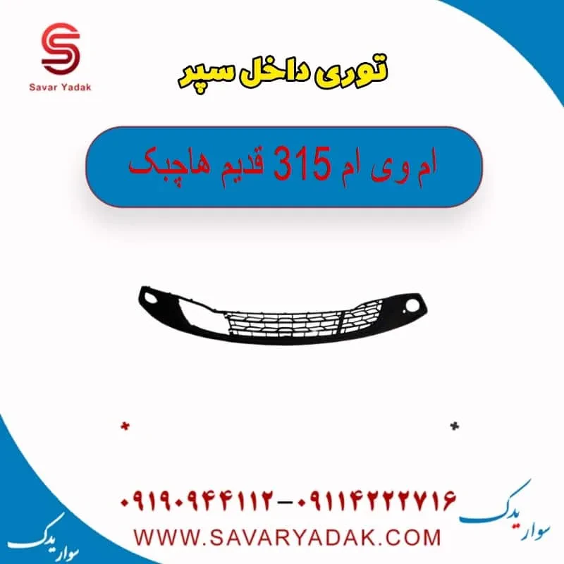 توری داخل سپر ام وی ام 315 هاچبک نیو