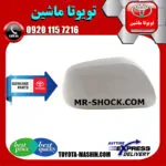 قاب آینه سفید تویوتا یاریس هاچ بک 2008-2010 برند شرکتی تویوتا جنیون