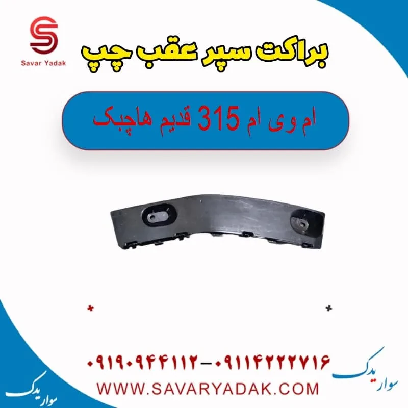 براکت سپر عقب راست ام وی ام 315 هاچبک نیو
