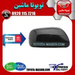 قاب آینه مشکی تویوتا یاریس هاچ بک 2008-2010 برند شرکتی تویوتا جنیون