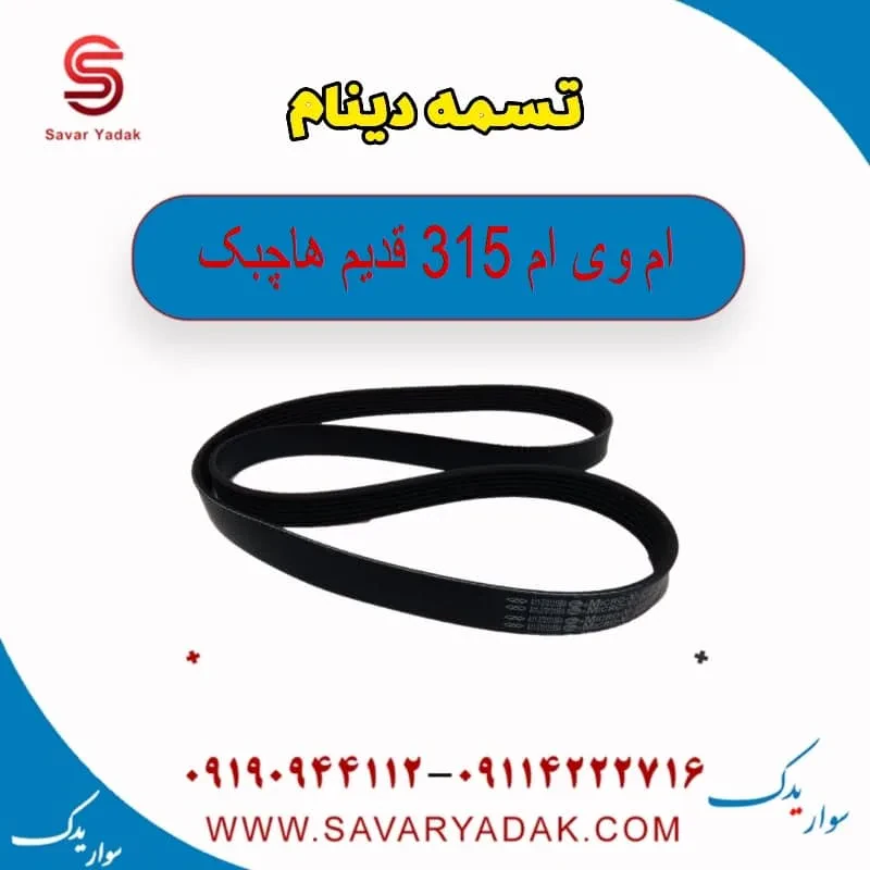 تسمه دینام ام وی ام 315 هاچبک نیو