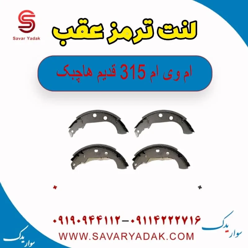 لنت ترمز عقب ام وی ام 315