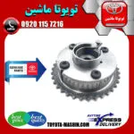 دنده میل سوپاپ دود لکسوس NX توربو برند اصلی تویوتا جنیون پارتس