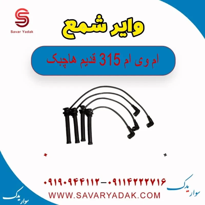 وایر شمع ام وی ام 315 هاچبک نیو