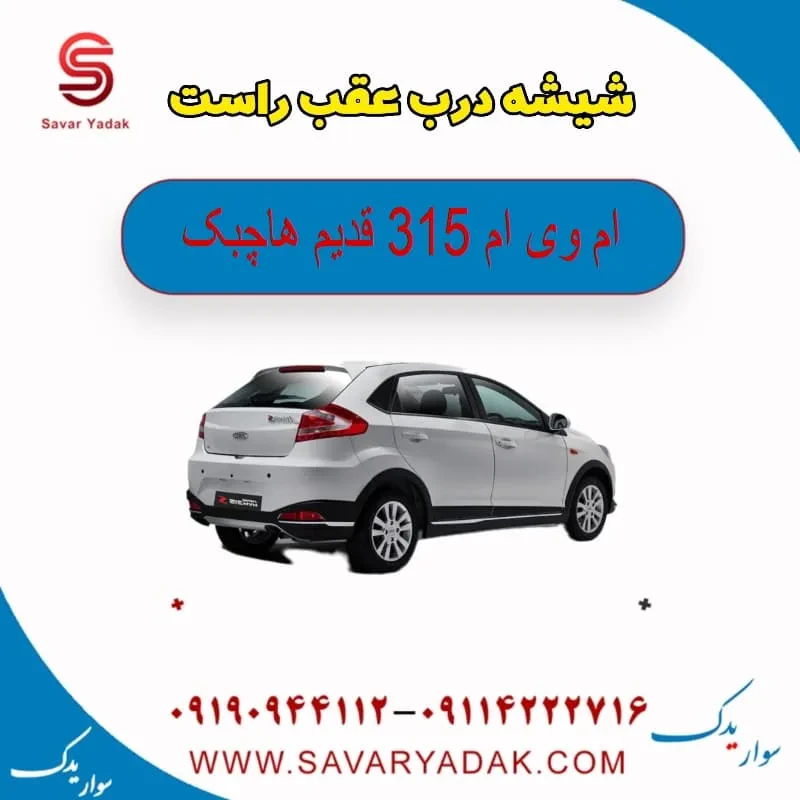 شیشه درب عقب ام وی ام 315