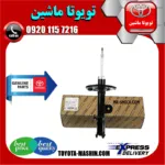 کمک فنر جلو اصلی لکسوس NX ساده غیر برقی برند شرکتی تویوتا جنیون