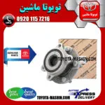 توپی بلبرینگ چرخ عقب اصلی لکسوس NX مدل 2016-2019 برند شرکتی تویوتا جنیون