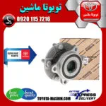 توپی بلبرینگ چرخ جلو اصلی لکسوس NX مدل 2016-2019 برند شرکتی تویوتا جنیون