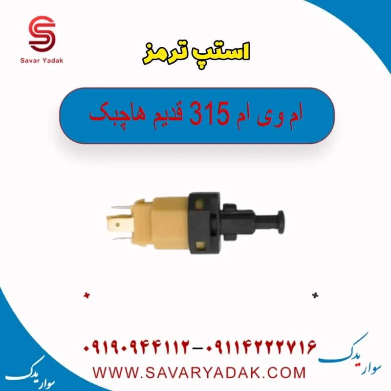 استپ ترمز ام وی ام 315 هاچبک نیو