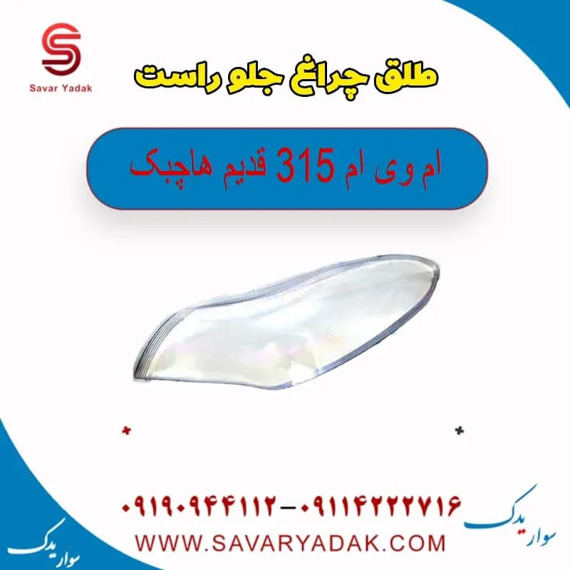 طلق چراغ جلو راست ام وی ام 315 هاچبک نیو