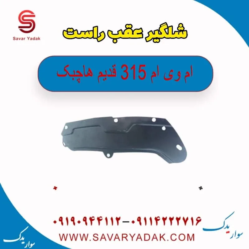 شلگیر عقب راست ام وی ام 315 هاچبک نیو