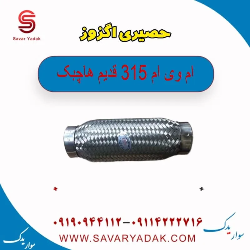 حصیری اگزوز ام وی ام 315