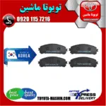 لنت ترمز جلو لکسوس NX مدل 2016-2019 برند تجاری ساخت کره جنوبی