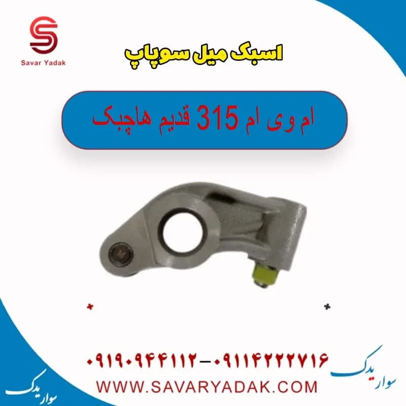 اسبک میل سوپاپ ام وی ام 315 هاچبک نیو