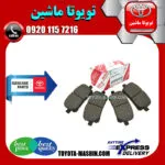 لنت ترمز جلو تویوتا C-HR